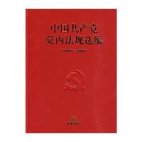 中国党内法规选编(1996-2000) 9787503698415