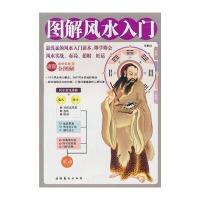 图解风水入门 9787503945717