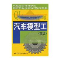 汽车模型工(高级)