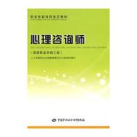 心理咨询师(国家职业资格三级)—教材 9787504573858