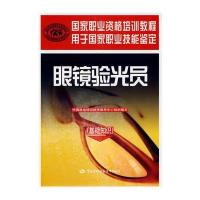 眼镜验光员(基础知识) 9787504574459