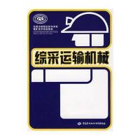 综采运输机械 9787504576132