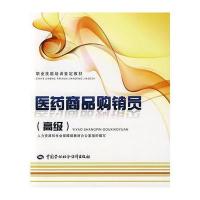 医药商品购销员(高级)—教材