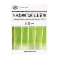 污水处理厂(站)运行管理