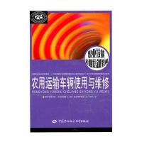 农用运输车辆使用与维修