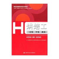 烘焙工(初、中、高级)—教材