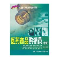 医药商品购销员(中级)——1+X职业技术职业资格培训教材