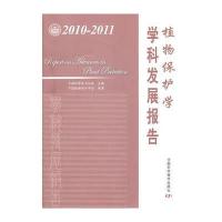 中国科协学科发展研究系列报告--2010-2011植物保护学学科发展报告