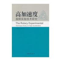 高加速度旋转实验技术研究 9787504736314