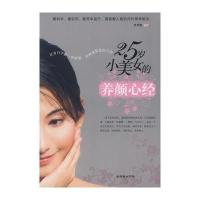 25岁小美女的养颜心经 9787505421004