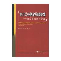 地方公共财政构建探索—来自宁波市鄞州区的实践