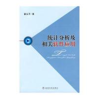 统计分析及相关软件应用