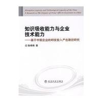 知识吸收能力与企业技术能力--基于中国企业的研发投入产出路径研究
