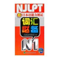 新日本语能力测试词汇必备N1
