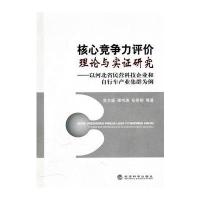 核心竞争力评价理论与实证研究 ——以河北省民营科技企业和自行车产业集群为例