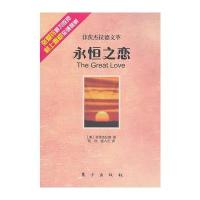 永恒之恋—菲茨杰拉德文萃(HJ)