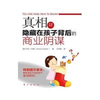 真相肆：隐藏在孩子背后的商业阴谋