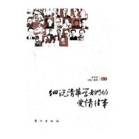 细说清华学者们的爱情往事