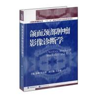 颌面颈部肿瘤影像诊断学