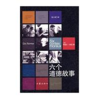 六个道德故事