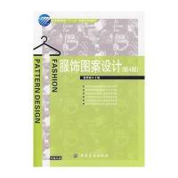 服饰图案设计(第四版)