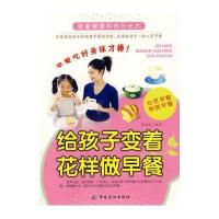 给孩子变着花样做早餐 9787506455657