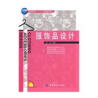 服饰品设计(服装高等教育“十一五”部委级规划教材)