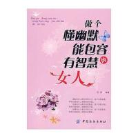 做个懂幽默能包容有智慧的女人