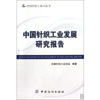 中国针织工业发展研究报告