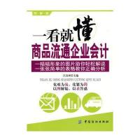 一看就懂商品流通企业会计