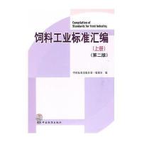 饲料工业标准汇编(上册)(第二版)