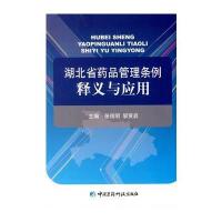 湖北省药品管理条例释义与应用