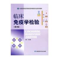 临床免疫学检验(第二版)全国高等医药院校医学检验专业规划教材