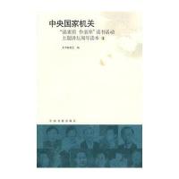 中央国家机关“强素质 作表率”读书活动主题讲坛周年读本(1)