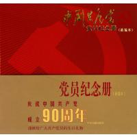 中国党员纪念册(新编本)(精) 9787507331639