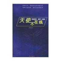 天使不在线