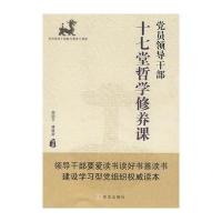 党员领导干部十七堂哲学修养课