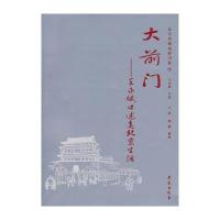 大前门：王永斌口述老北京生活
