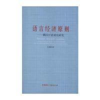 语言经济原则——俄汉口语对比研究