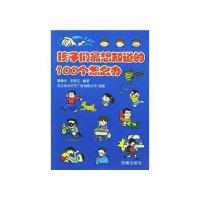 孩子们想知道的100个怎么办 9787508232393