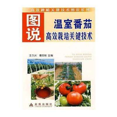 图说温室番茄高效栽培关键技术