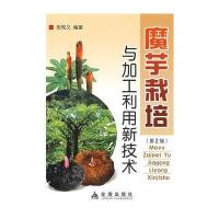 魔芋栽培与加工利用新技术(第2版)