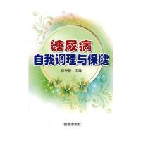 糖尿病自我调理与保健