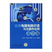 实用电器电路识读与元器件应用易学通