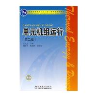单元机组运行(第二版) 9787508386881