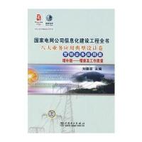 国家电网公司信息化建设工程全书 八大业务应用典型设计卷 营销业务应用篇 增补版——稽查及工作质量