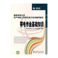 国家电网公司生产技能人员职业能力培训通用教材 带电作业基础知识