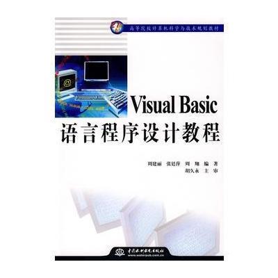 Visual Basic语言程序设计教程