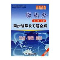 微积分(第二版 下册)同步辅导及习题全解 (九章丛书)(高校经典教材同步辅导丛书)