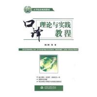 口译理论与实践教程(21世纪高等院校规划教材) 9787508473529